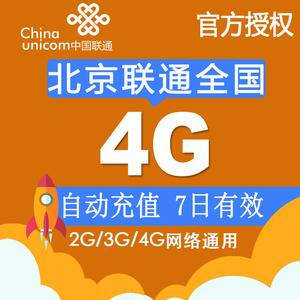 北京联通流量充值全国4G 7日包2G/3G/4G通用手机流量叠加包套餐Z