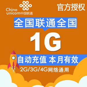 中国联通全国流量充值 全国1G流量包 叠加2g3G4G通用手机流量包LZ