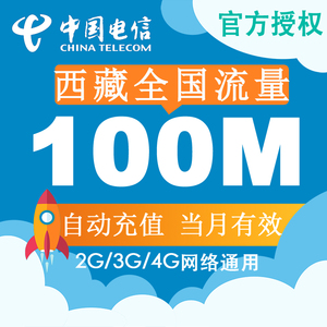 西藏全国电信流量充值100M手机流量充值卡4G/3G/2G 当月有效叠加Z