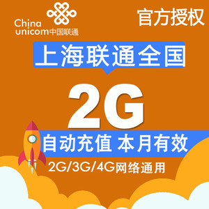 上海联通流量充值卡 全国2G流量包 叠加2g3G4G通用手机联通流量Z