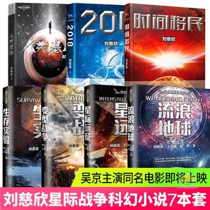 现货【刘慈欣全7册】流浪地球时间移民2018星际远征人类基地科幻三巨头王晋康何夕科幻小说全套作品集的书三体全集畅销书正版包邮