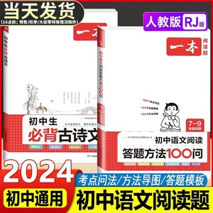 2024版一本初中语文阅读答题方法100问阅读理解与答题模板七年级八年级九年级人教版背古诗文中考文言文100个考点问法导图训练题