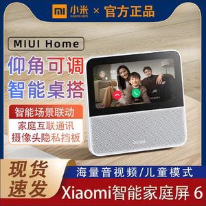 Xiaomi智能家庭屏6寸 蓝牙语音视频通话家居远程控制音箱小爱同学