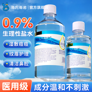 海氏海诺0.9%生理性盐水清洗液瓶装医用氯化钠敷脸洗鼻子500ml