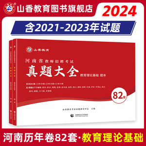 山香招教2024年河南省教师招聘考试历年真题精解82套卷 招教教育理论基础82套卷真题大全安阳洛阳郑州新乡