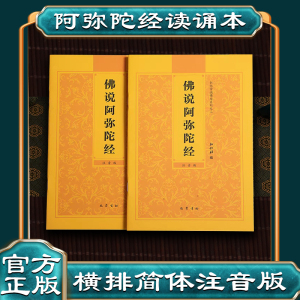 【阿弥陀经】佛说阿弥陀经诵读本大佛顶首楞严经大势至菩萨念佛圆通章简体横排拼音经书读诵本注音版佛经结缘弘化常诵佛经系列之三