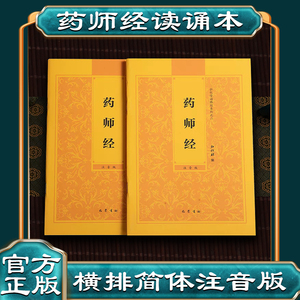 【药师经】药师经诵读本药师琉璃光如来本愿功德经简体横排拼音经书读诵本注音版佛经读诵本结缘弘化常诵佛经系列之二