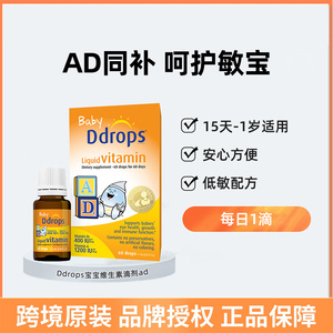 Ddrops维生素ad滴剂滴卓思婴幼儿d3非新生儿宝宝补钙儿童婴儿正品