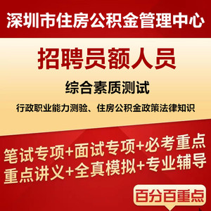 2024深圳市住房公积金管理中心招聘员额人员考试笔试综合素质测试