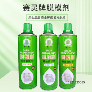 上海赛灵模具脱模剂中性干性油性高效离型剂注塑脱模喷剂树脂脱模
