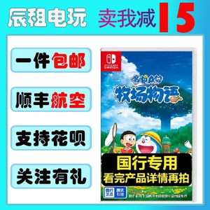 任天堂Switch游戏卡带 NS 哆啦A梦牧场物语 大雄农场【国行】中文