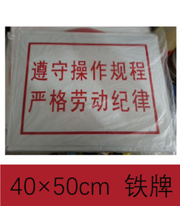 遵守操作规则严格劳动纪律警示牌告示铁牌工地工厂消防标志牌