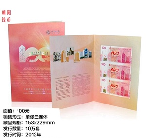 2012年香港老中银三连体 三联体 老中银纪念钞 保真