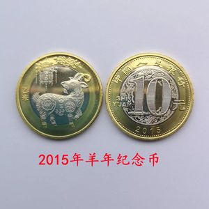 羊年纪念币2015 10元 第二轮生肖纪念币 二羊纪念币钱币 全新真币