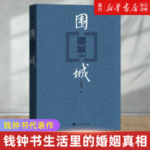 围城人民文学出版社   钱钟书著 新华书店正版 中国现/当代文学经典小说 新华书店正版书籍排行榜