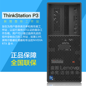 联想图形工作站 ThinkStation P3 i7-13700（16核 2.1G） 8G内存 1T硬盘 集显  键鼠 300W电源