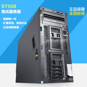 联想塔式服务器 ThinkSystem ST558 8核4110/4210 16G 300G DVD 财务 ERP软件 金蝶用友管家婆 按需定制