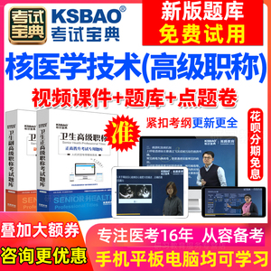 江苏省2024考试宝典医学高级职称核医学与技术副高主任技师考试题