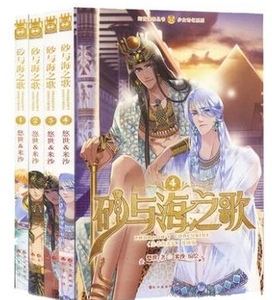 正版 砂与海之歌1234套装4册 法老的宠妃漫画版 知音漫客彩色畅销