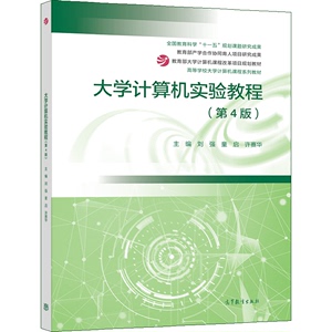 大学计算机实验教程 第4版四版 刘强 童启 许赛华 9787040556162 高等教育出版社图书籍