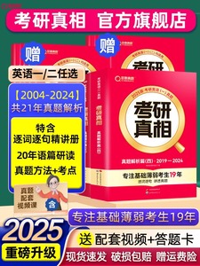 现货】2024/2025考研真相英语一二考研词汇闪过 24考研英语历年真题解析2004-2023考研圣经基础版巨微真题考研真相历年真题规律篇