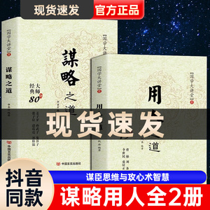 抖音同款 用人之道和谋略之道正版全集谋臣思维与攻心术智慧谋略国学经典畅销书籍刘伯温鬼谷子孙子兵法姜子牙诸葛亮张子房孙武子