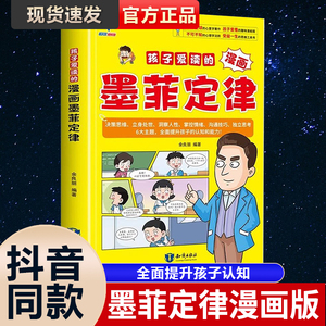 抖音同款】孩子爱读的漫画墨菲定律正版漫画版青少年版原著必读正版书小学生三四五六年级阅读课外书少年读认知版儿童全套4册