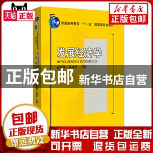 现货 发展经济学 张培刚，张建华 北京大学出版社 9787301145173