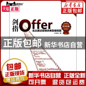 现货 剑指Offer(名企面试官精讲典型编程题纪念版) 何海涛 电子工