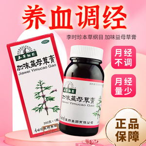 李时珍本草纲目加味益母草膏经量少药膏益母草调经膏加味益母膏FC