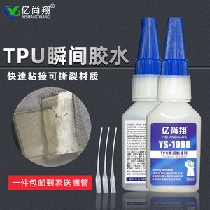 亿尚翔TPU强力瞬间胶水粘TPE金属硅橡胶塑料PU聚氨酯快干专用胶水
