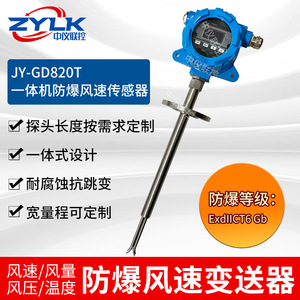 JY-GD820防爆风速风量变送器管道风速风压传感器一体式防爆流量计