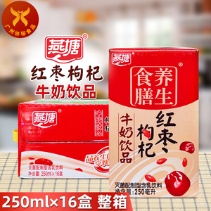 燕塘 红枣枸杞牛奶饮品250ml*16盒 整箱家庭商超儿童营养健康早餐