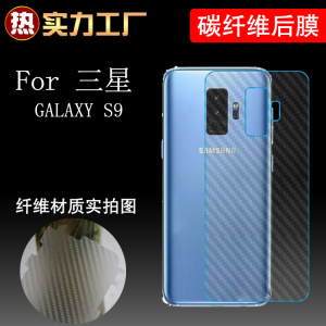 三星GALAXY S9碳纤维后膜半透明软膜后盖软膜背面膜后背膜防刮膜