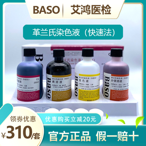 Baso贝索快速革兰氏染色液生物真菌细菌染色脱色龙胆紫试剂BA4012