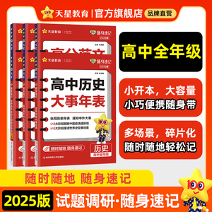 2025试题调研随身速记语文必背古诗文64篇语文古诗文理解性默写72篇巧记英语3500词高分范文天天背历史大事年表高中单词通用口袋书