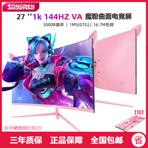 松人27寸144Hz粉色曲面电竞显示器高色域马卡龙165hz电脑屏幕女生