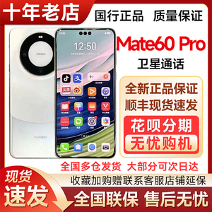 现货Huawei/华为 Mate 60 Pro官方旗舰正品卫星通话mate60pro手机