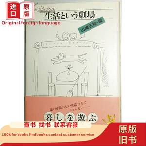 书 生活という劇場 楽しみと冒険 8 山崎正和 (編集) 山崎正和
