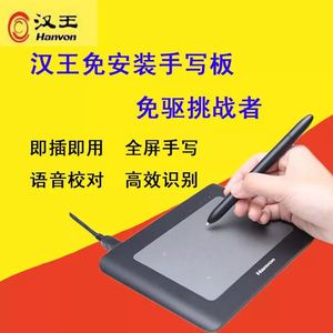 汉王手写板挑它挑战者电脑免驱无线手写笔即插即用键盘输入