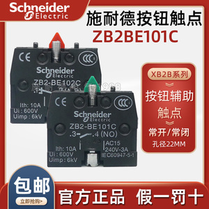 施耐德按钮辅助触点 常开触点ZB2BE101C常闭触点ZB2BE102C 触头