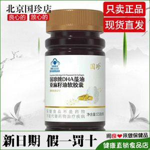 国珍牌DHA藻油亚麻籽油软胶囊 0.5g*96粒 现货新品