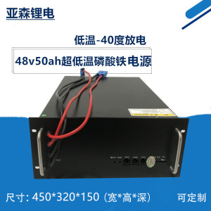 亚森 低温磷酸铁锂电池  48v50ah AGV 不间断ups 大容量备用电源