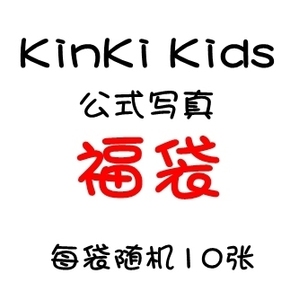 【现货】KinKi Kids 堂本刚 堂本光一 烧普 shop 场限 10张福袋