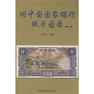 正版~旧中国国家银行纸币图录9787500411741中国社会科学赵隆业