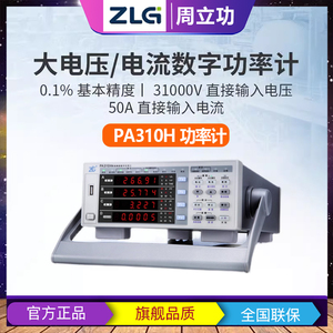 周立功ZLG致远电子单通道数字功率计PA310H 大电压高精度测量仪器