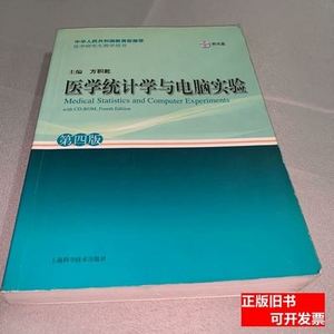 旧书原版医学统计学与电脑实验（第4版） 方积乾编/上海科学技术