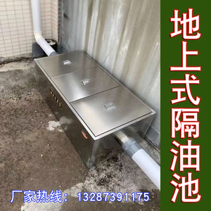 地上式隔油池餐饮厨房成品三级过滤不锈钢大型地埋油水分离器商用