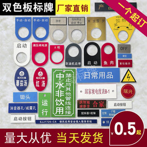 定做电气标识标牌双色板亚克力铭牌标签配电柜控制箱指示灯按钮牌