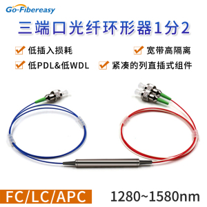 光纤环形器三端口 1分2光环形器 FC/LC/APC 单模多模1310/1550nm